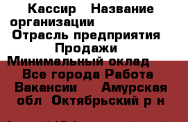 Кассир › Название организации ­ Burger King › Отрасль предприятия ­ Продажи › Минимальный оклад ­ 1 - Все города Работа » Вакансии   . Амурская обл.,Октябрьский р-н